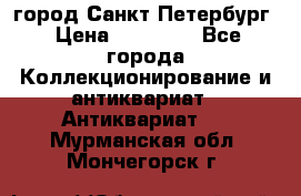 город Санкт-Петербург › Цена ­ 15 000 - Все города Коллекционирование и антиквариат » Антиквариат   . Мурманская обл.,Мончегорск г.